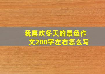 我喜欢冬天的景色作文200字左右怎么写