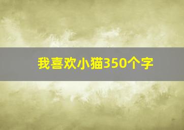 我喜欢小猫350个字