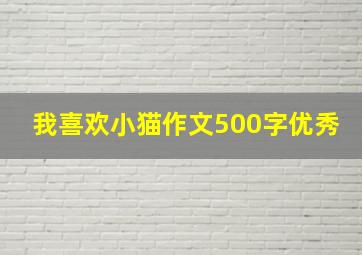 我喜欢小猫作文500字优秀