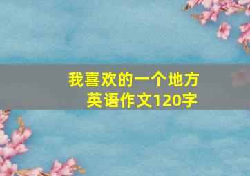 我喜欢的一个地方英语作文120字