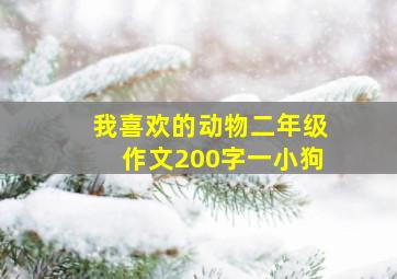 我喜欢的动物二年级作文200字一小狗