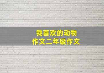 我喜欢的动物作文二年级作文