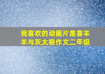 我喜欢的动画片是喜羊羊与灰太狼作文二年级