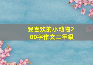 我喜欢的小动物200字作文二年级