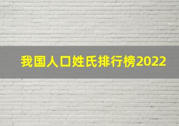 我国人口姓氏排行榜2022