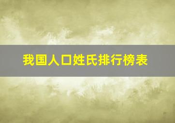 我国人口姓氏排行榜表