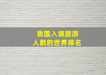 我国入境旅游人数的世界排名