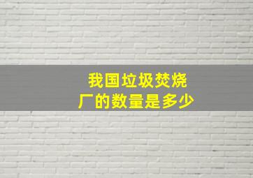 我国垃圾焚烧厂的数量是多少