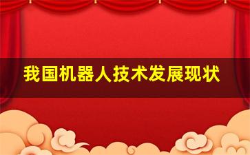 我国机器人技术发展现状