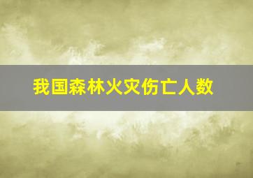 我国森林火灾伤亡人数