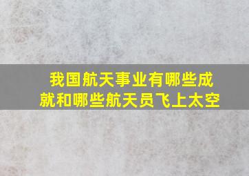 我国航天事业有哪些成就和哪些航天员飞上太空