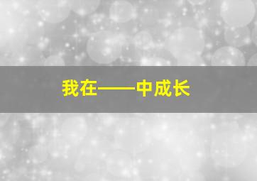 我在――中成长