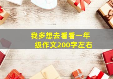 我多想去看看一年级作文200字左右