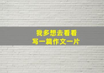 我多想去看看写一篇作文一片