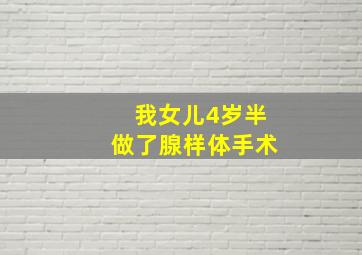 我女儿4岁半做了腺样体手术