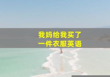 我妈给我买了一件衣服英语