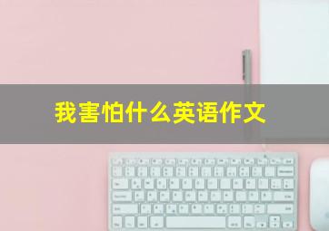 我害怕什么英语作文