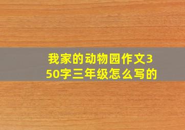 我家的动物园作文350字三年级怎么写的