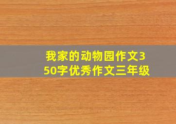 我家的动物园作文350字优秀作文三年级