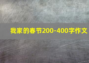 我家的春节200-400字作文