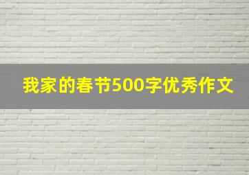 我家的春节500字优秀作文