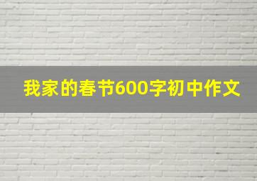 我家的春节600字初中作文