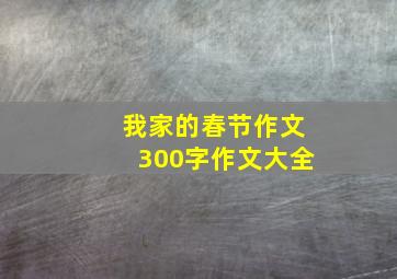 我家的春节作文300字作文大全