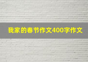 我家的春节作文400字作文