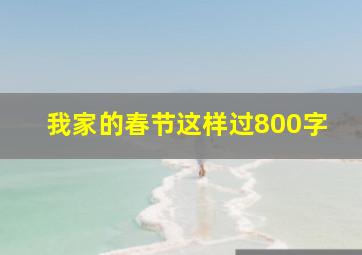 我家的春节这样过800字