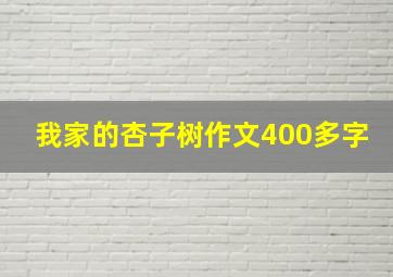 我家的杏子树作文400多字