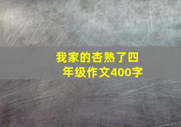 我家的杏熟了四年级作文400字