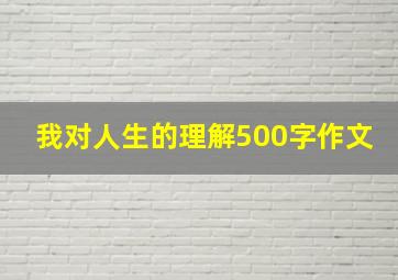 我对人生的理解500字作文