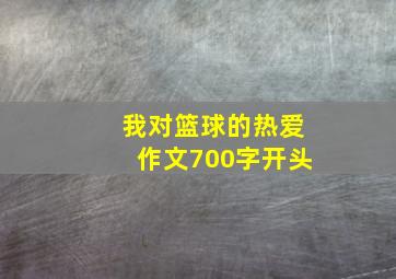 我对篮球的热爱作文700字开头