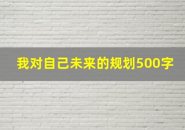 我对自己未来的规划500字