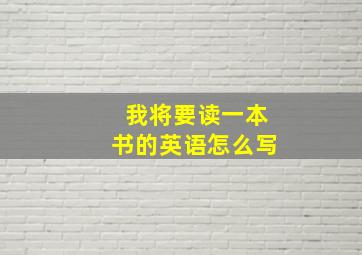 我将要读一本书的英语怎么写