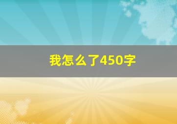 我怎么了450字