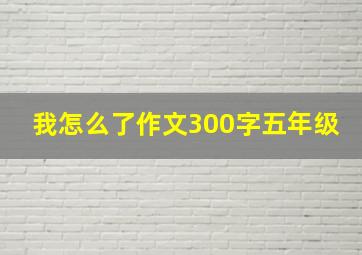 我怎么了作文300字五年级