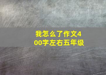 我怎么了作文400字左右五年级