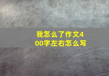 我怎么了作文400字左右怎么写