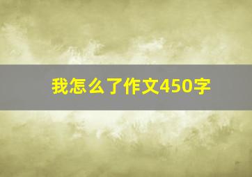 我怎么了作文450字