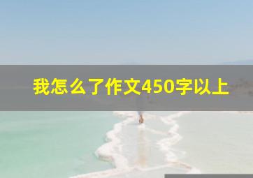 我怎么了作文450字以上