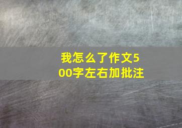 我怎么了作文500字左右加批注