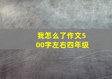 我怎么了作文500字左右四年级