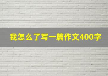 我怎么了写一篇作文400字