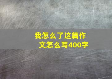 我怎么了这篇作文怎么写400字