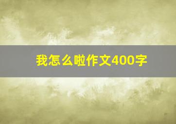 我怎么啦作文400字