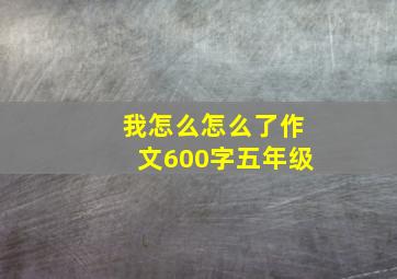 我怎么怎么了作文600字五年级