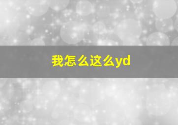 我怎么这么yd