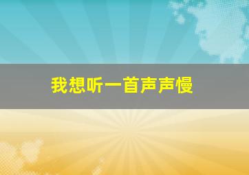 我想听一首声声慢