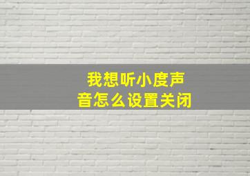 我想听小度声音怎么设置关闭